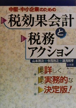 中堅・中小企業のための税効果会計と税務アクション