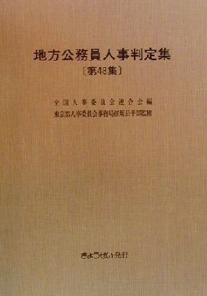 地方公務員人事判定集(第48集(平成12年版))