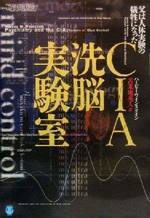 CIA洗脳実験室 父は人体実験の犠牲になった