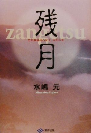 残月 竹田城最後の城主、赤松広英