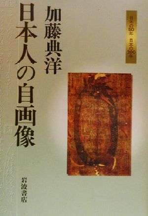 日本人の自画像 日本の50年・日本の200年