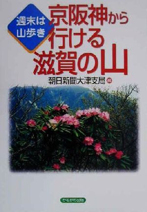 週末は山歩き 京阪神から行ける滋賀の山