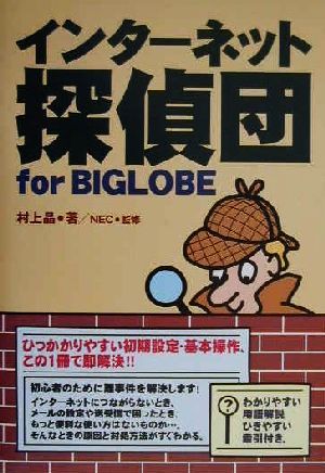 インターネット探偵団for BIGLOBE