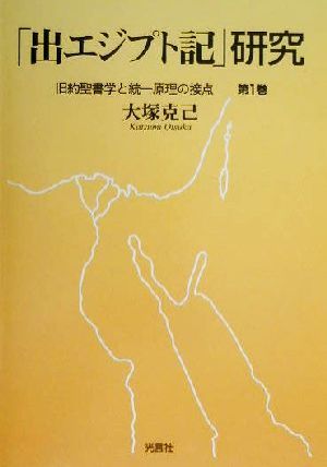 「出エジプト記」研究(第1巻) 旧約聖書学と統一原理の接点