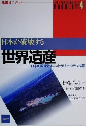 日本が破壊する世界遺産 日本の原発とオーストラリア・ウラン採掘 風媒社ブックレット4