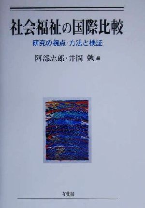 社会福祉の国際比較 研究の視点・方法と検証