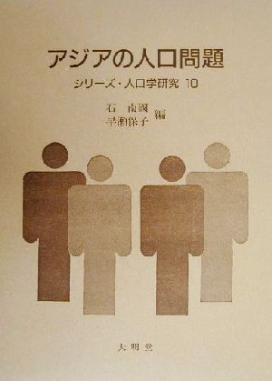 アジアの人口問題 21世紀への展望と戦略 シリーズ・人口学研究10