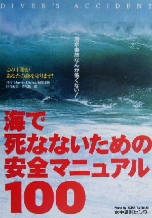 海で死なないための安全マニュアル100 潜水事故なんか怖くない！