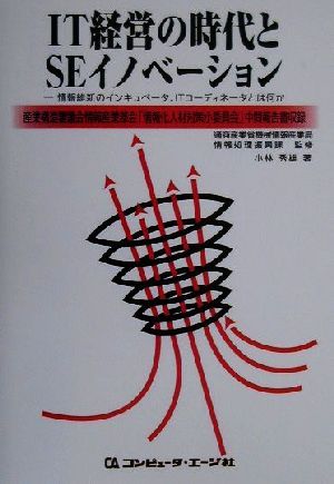 IT経営の時代とSEイノベーション情報維新のインキュベータ、ITコーディネータとは何か