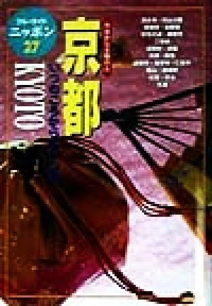 京都 いつのころからむかし色 ブルーガイドニッポン27今日から土地の人27