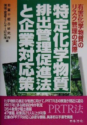 特定化学物質排出管理促進法と企業対応策 有害化学物質のリスク管理の実際