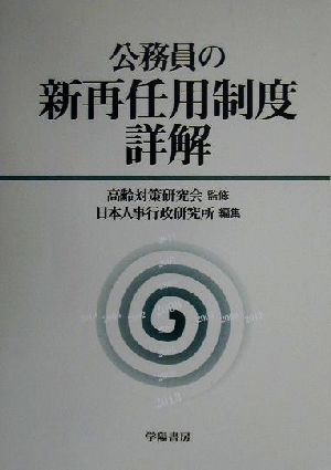 公務員の新再任用制度詳解