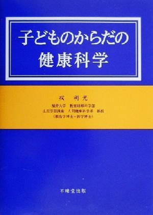 子どものからだの健康科学