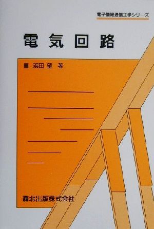 電気回路 電子情報通信工学シリーズ