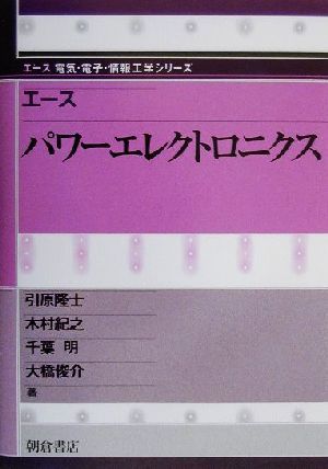 エース パワーエレクトロニクス エース電気・電子・情報工学シリーズ