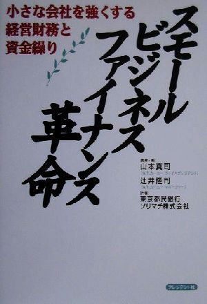 スモールビジネスファイナンス革命 小さな会社を強くする経営財務と資金繰り