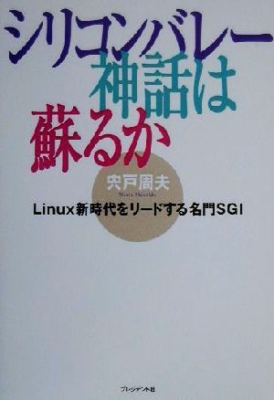 シリコンバレー神話は蘇るか Linux新時代をリードする名門SGI