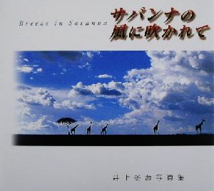 サバンナの風に吹かれて 井上冬彦写真集 フォトルピナス