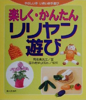 楽しく・かんたんリリヤン遊び やさしい手 いきいき手遊び やさしい手いきいき手遊び