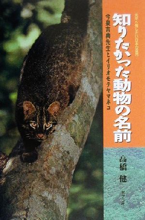 知りたかった動物の名前 今泉吉典先生とイリオモテヤマネコ 未来へ残したい日本の自然2