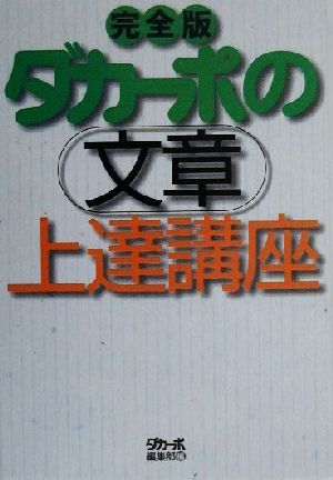 ダカーポの文章上達講座 完全版 完全版