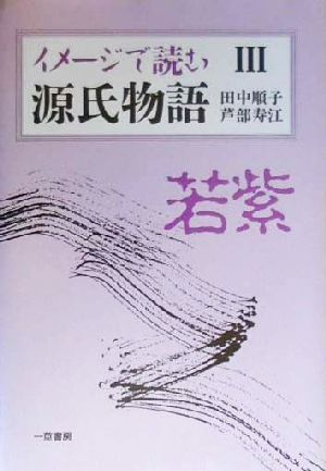 イメージで読む源氏物語(3)若紫