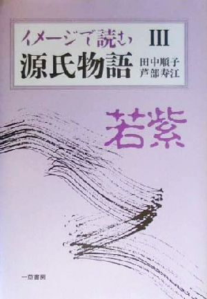 イメージで読む源氏物語(3) 若紫