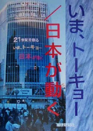 いま、トーキョー/日本が動く 21世紀をつくるファッションビジネス11