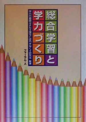 総合学習と学力づくり 教科の発展・時間割・教育課程