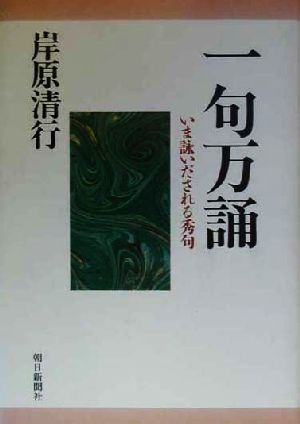 一句万誦 いま詠いだされる秀句 地平叢書第62篇