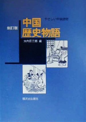 中国歴史物語 やさしい中級読物