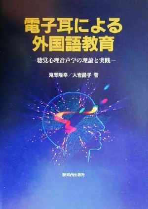 電子耳による外国語教育 聴覚心理音声学の理論と実践