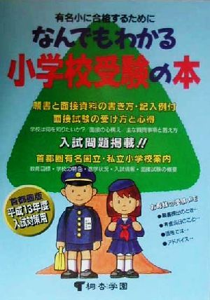 なんでもわかる小学校受験の本 首都圏版 平成13年度入試対策用