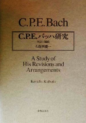 C.P.E.バッハ研究 改訂と編曲