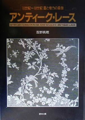 アンティーク・レース 16世紀～18世紀・富と権力の象徴
