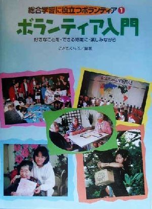 ボランティア入門 好きなことを・できる時間に・楽しみながら 総合学習に役立つボランティア1