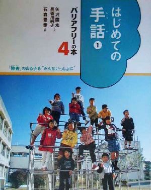 はじめての手話(1)バリアフリーの本「障害」のある子も“みんないっしょに