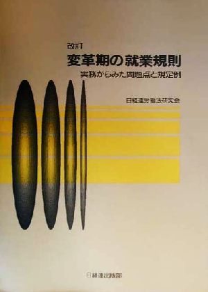 変革期の就業規則 実務からみた問題点と規定例