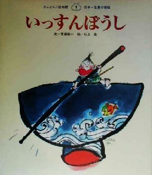 いっすんぼうしチャイルド絵本館 日本・世界の昔話1