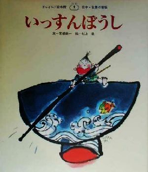 いっすんぼうし チャイルド絵本館 日本・世界の昔話1