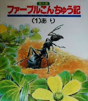 えほん版 ファーブルこんちゅう記(1) あり チャイルド科学絵本館