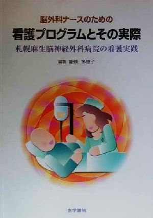 脳外科ナースのための看護プログラムとその実際 札幌麻生脳神経外科病院の看護実践