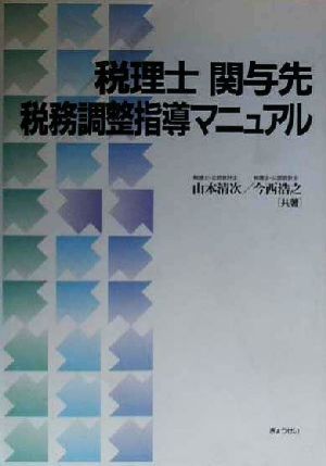 税理士関与先 税務調整指導マニュアル