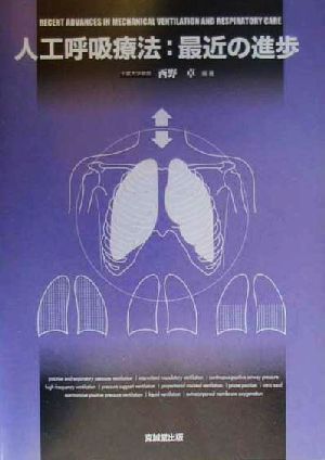 人工呼吸療法:最近の進歩
