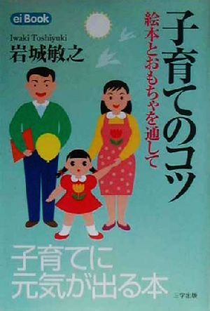 子育てのコツ 絵本とおもちゃを通して ei Book4