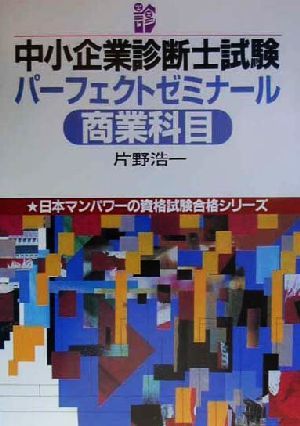 中小企業診断士試験パーフェクトゼミナール 商業科目