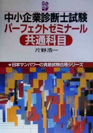 中小企業診断士試験パーフェクトゼミナール 共通科目 日本マンパワーの資格試験合格シリーズ