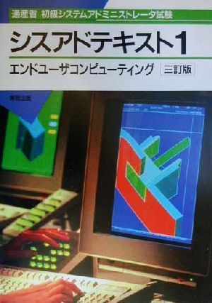 通産省初級システムアドミニストレータ試験 シスアドテキスト(1) エンドユーザコンピューティング