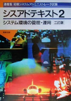 通産省初級システムアドミニストレータ試験 シスアドテキスト(2) システム環境の管理・運用