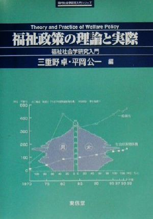 福祉政策の理論と実際 福祉社会学研究入門 現代社会学研究入門シリーズ